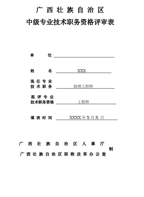 专业技术职务评审表(填写样本)
