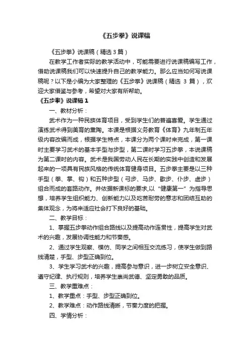 《五步拳》说课稿（精选3篇）