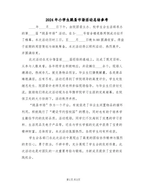 2024年小学生跳蚤市场活动总结参考(二篇)