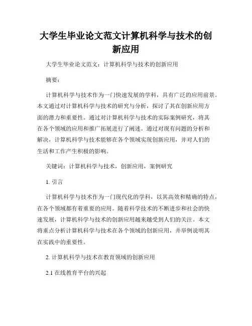 大学生毕业论文范文计算机科学与技术的创新应用