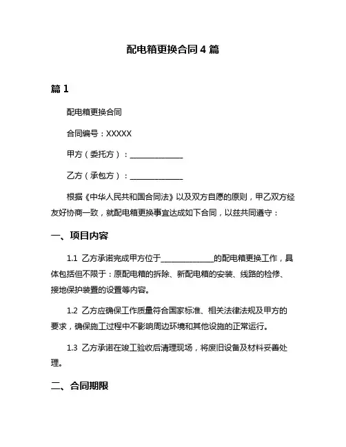 配电箱更换合同4篇