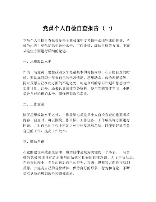 党员个人自检自查报告 (一)