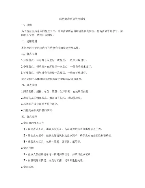 医药仓库盘点管理制度