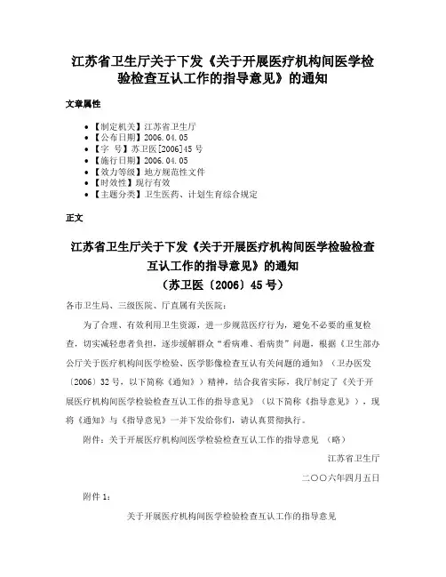 江苏省卫生厅关于下发《关于开展医疗机构间医学检验检查互认工作的指导意见》的通知