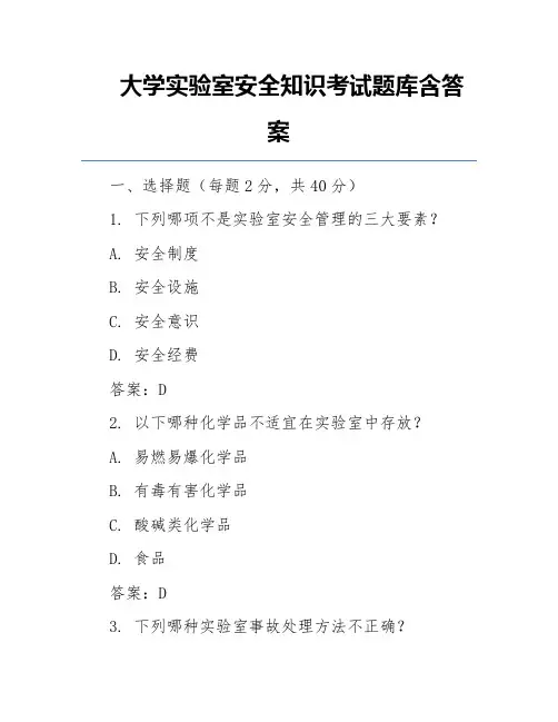 大学实验室安全知识考试题库含答案