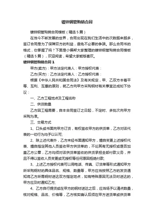 镀锌钢管购销合同模板（精选5篇）