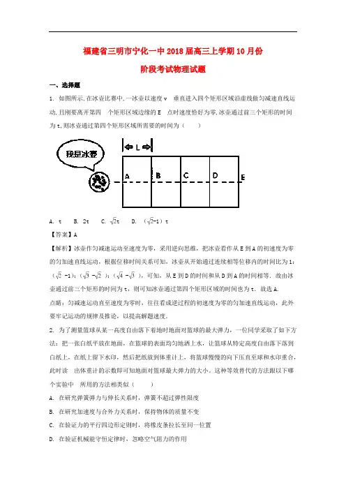 福建省三明市宁化一中2018届高三物理上学期10月份阶段考试试题(含解析)