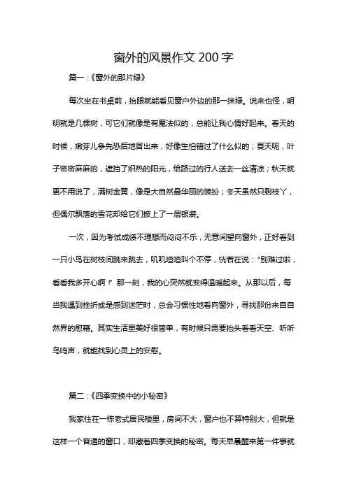 窗外的风景作文200字