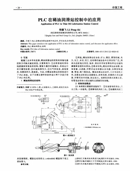 PLC在稀油润滑站控制中的应用