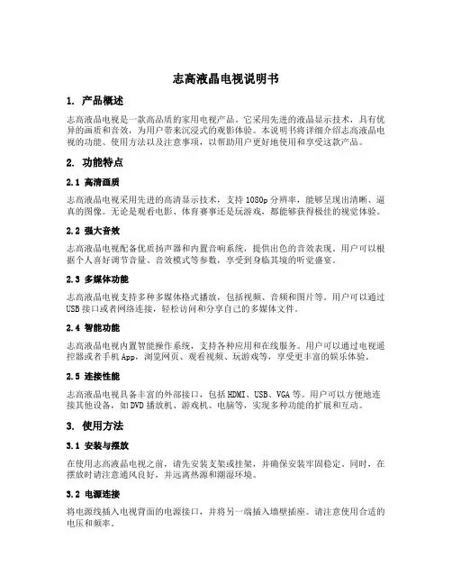 志高液晶电视说明书