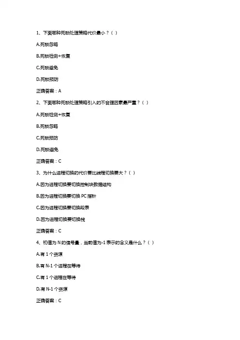 操作系统(进程与线程)习题与答案