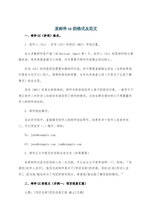发邮件cc的格式及范文