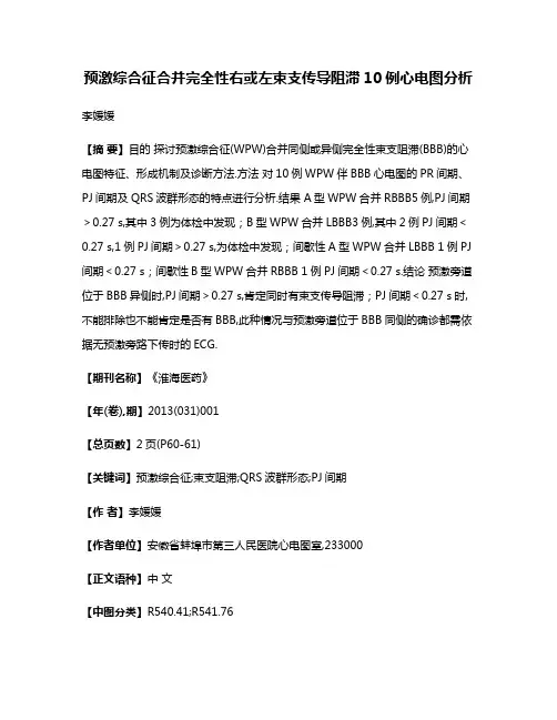 预激综合征合并完全性右或左束支传导阻滞10例心电图分析