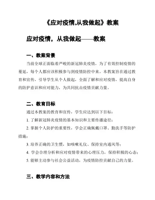 《应对疫情,从我做起》教案
