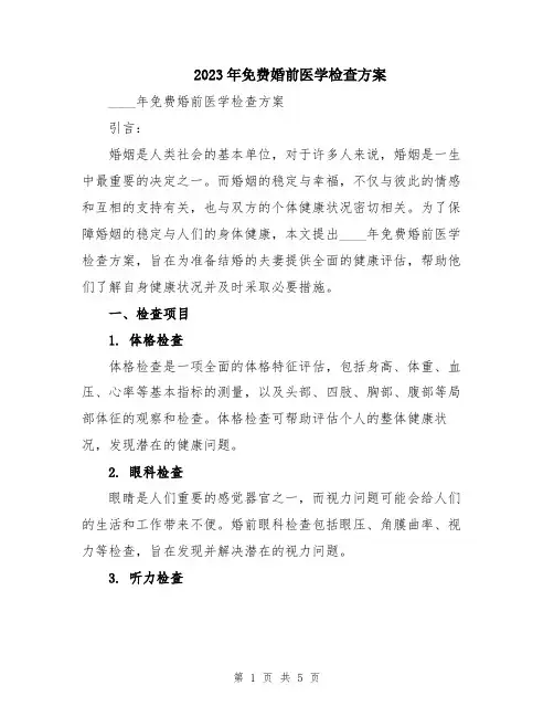2023年免费婚前医学检查方案