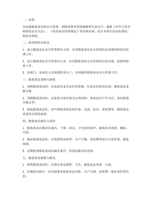 散装食品的安全管理制度