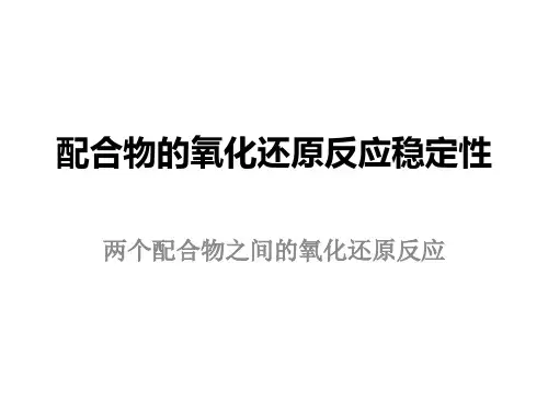 配合物稳定性3