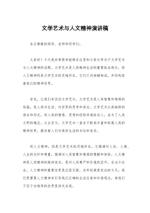 文学艺术与人文精神演讲稿