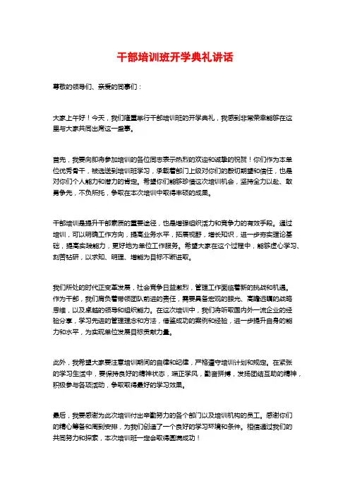 干部培训班开学典礼讲话