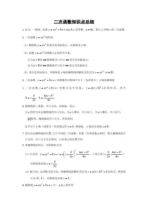 二次函数知识点总结