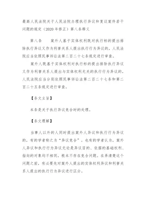 最高人民法院关于人民法院办理执行异议和复议案件若干问题的规定(2020年修正)第八条释义