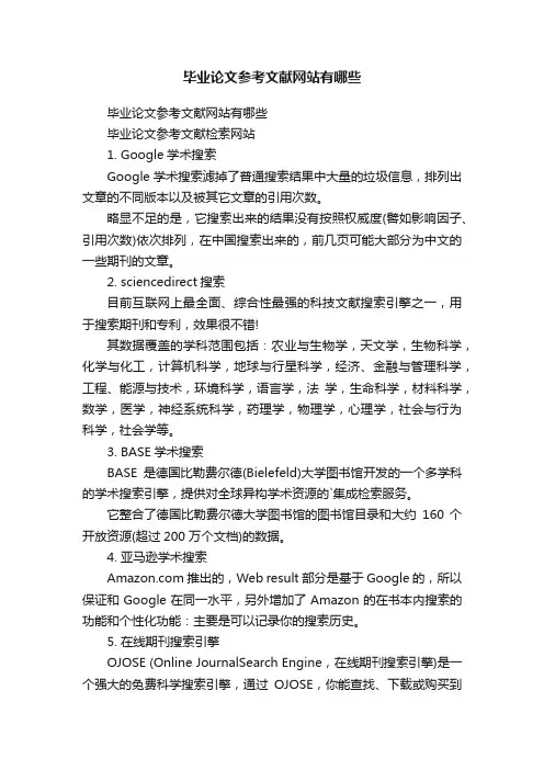 毕业论文参考文献网站有哪些
