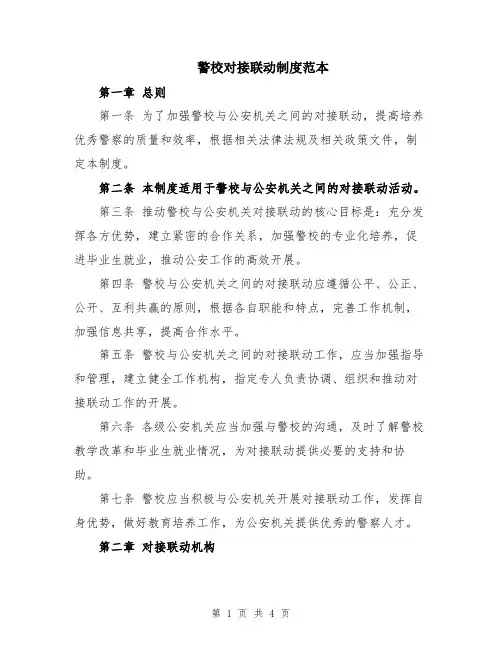 警校对接联动制度范本