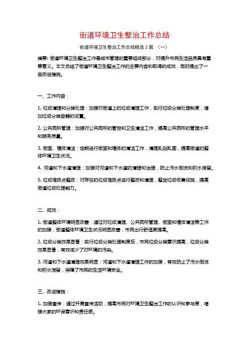 街道环境卫生整治工作总结2篇