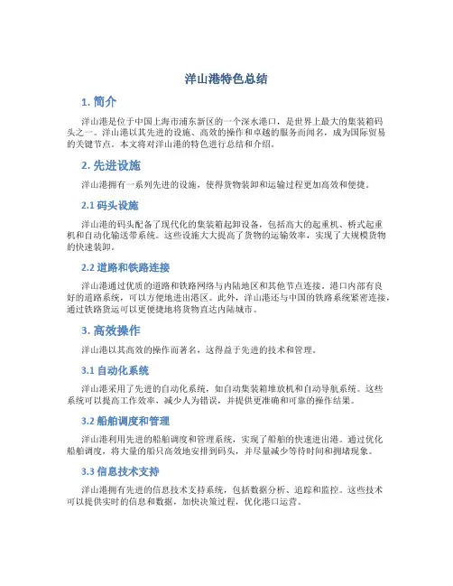 洋山港特色总结