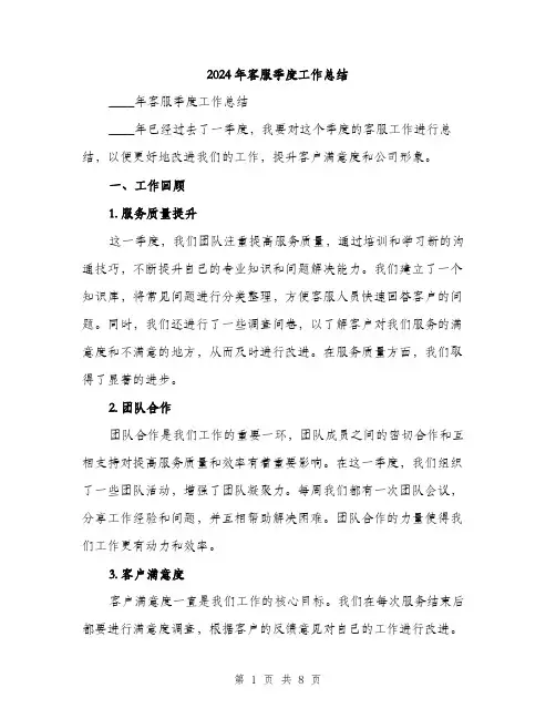2024年客服季度工作总结(三篇)
