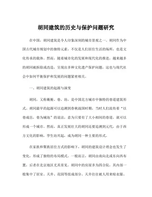 胡同建筑的历史与保护问题研究