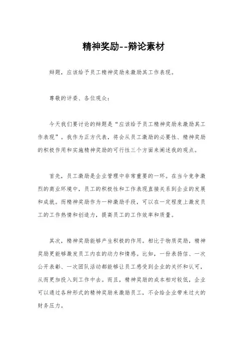 精神奖励--辩论素材
