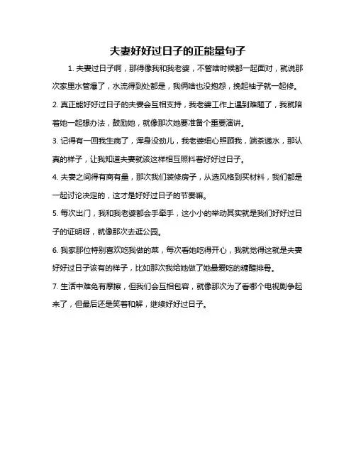 夫妻好好过日子的正能量句子