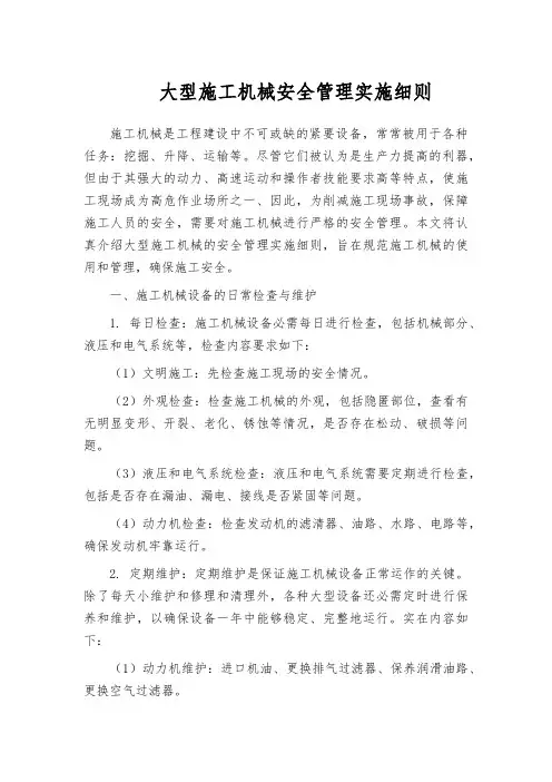 大型施工机械安全管理实施细则