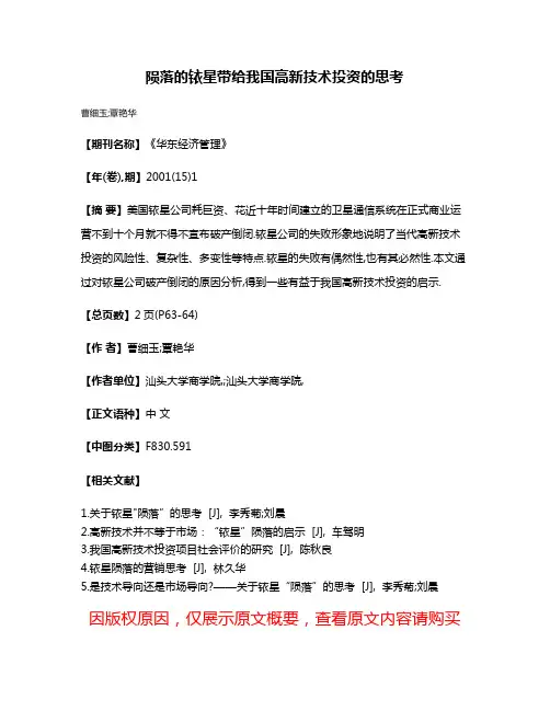 陨落的铱星带给我国高新技术投资的思考