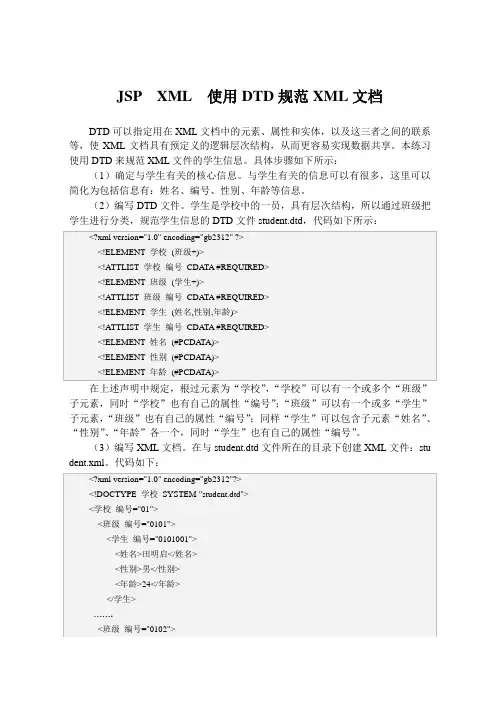 JSP  XML  使用DTD规范XML文档