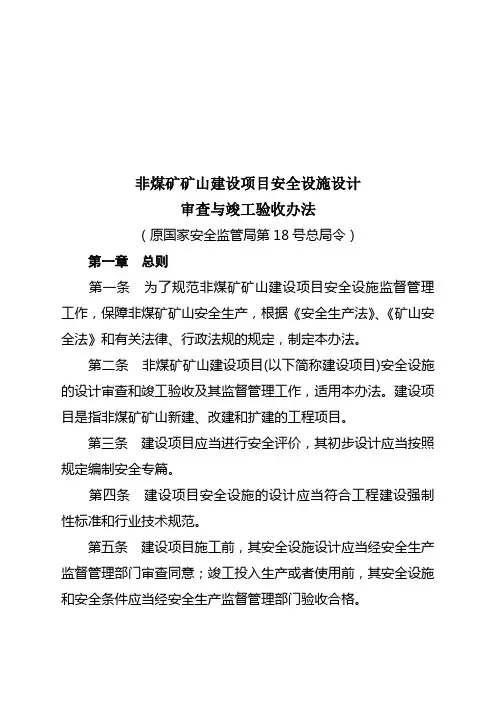 非煤矿矿山建设项目安全设施设计
