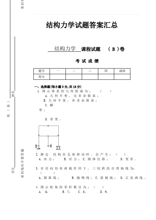 结构力学试题及答案汇总(完整版)
