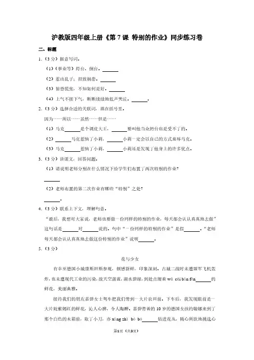 沪教版四年级(上)《第7课 特别的作业》同步练习卷