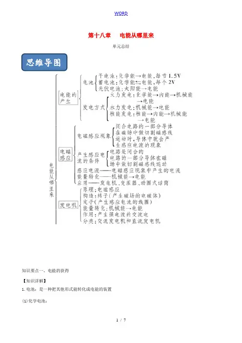 九年级物理全册 第18章 电能从哪里来单元总结(含解析)(新版)沪科版-(新版)沪科版初中九年级全册