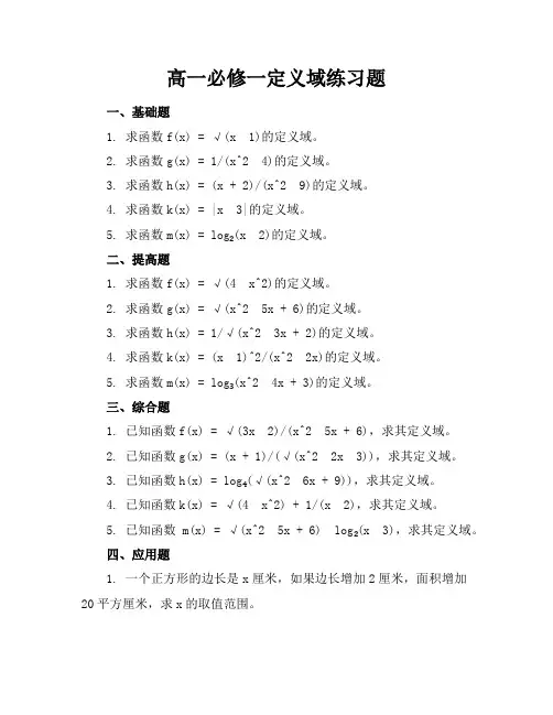 高一必修一定义域练习题