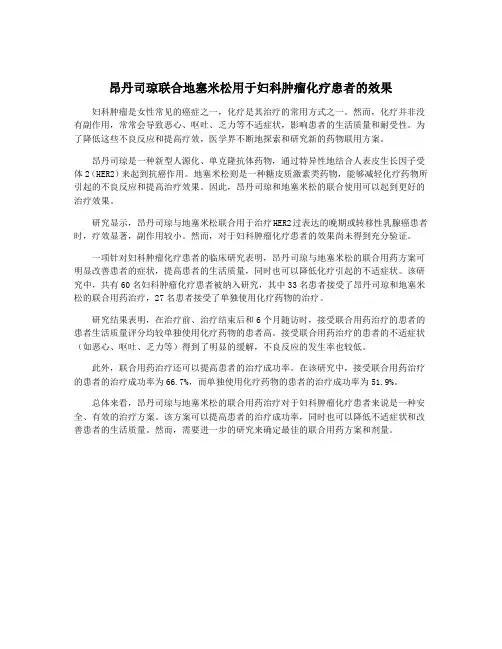 昂丹司琼联合地塞米松用于妇科肿瘤化疗患者的效果