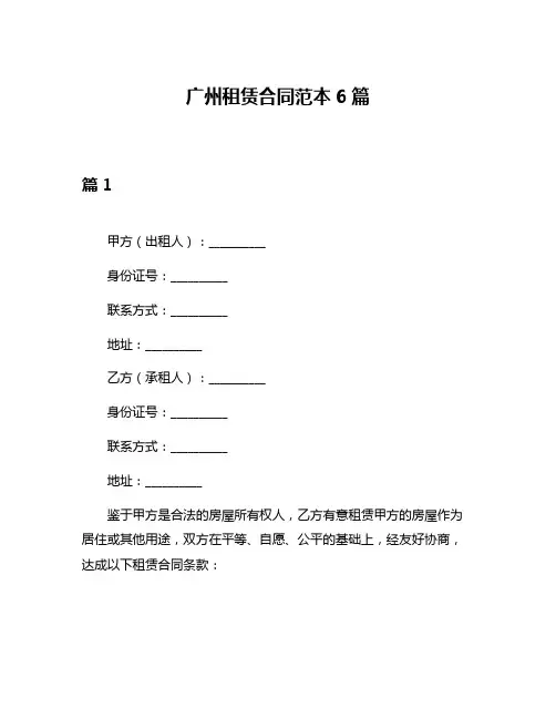广州租赁合同范本6篇