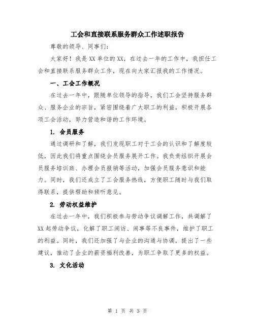 工会和直接联系服务群众工作述职报告