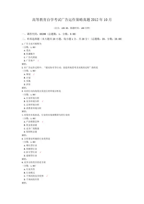 高等教育自学考试广告运作策略真题2012年10月