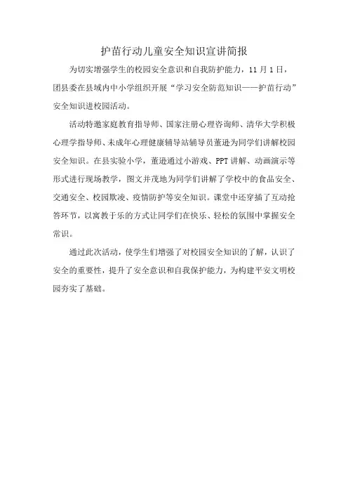 护苗行动儿童安全知识宣讲简报