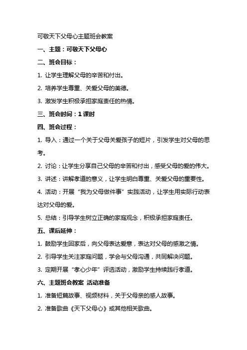 可敬天下父母心主题班会教案主题班会