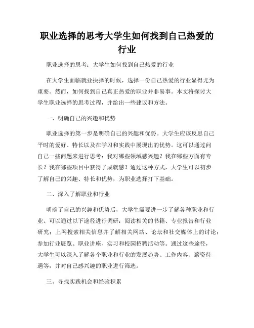 职业选择的思考大学生如何找到自己热爱的行业
