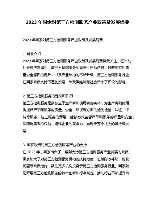 2023年国家对第三方检测服务产业政策及发展纲要