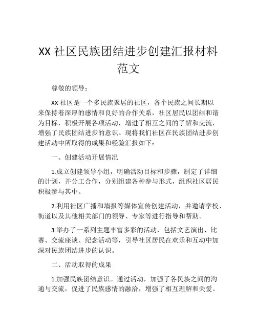 XX社区民族团结进步创建汇报材料范文